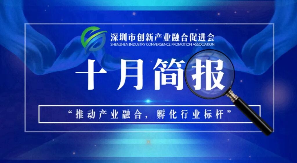 深圳市创新产业融合促进会十月简报