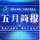 深圳市创新产业融合促进会五月简报